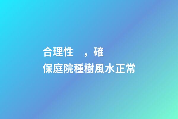合理性，確保庭院種樹風水正常